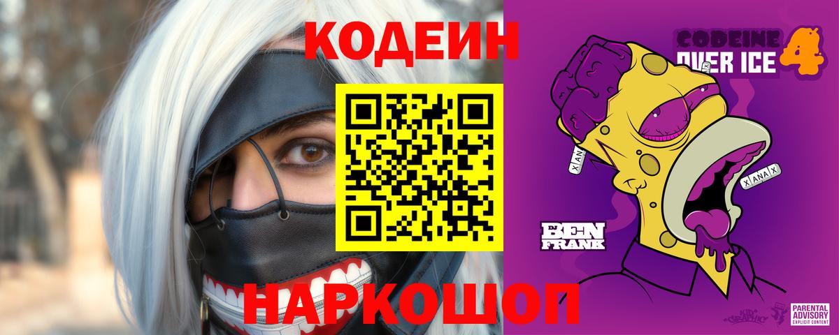 Codein напиток Lean (лин)  Вход с VPN  Codein Purple Drank  Орск 