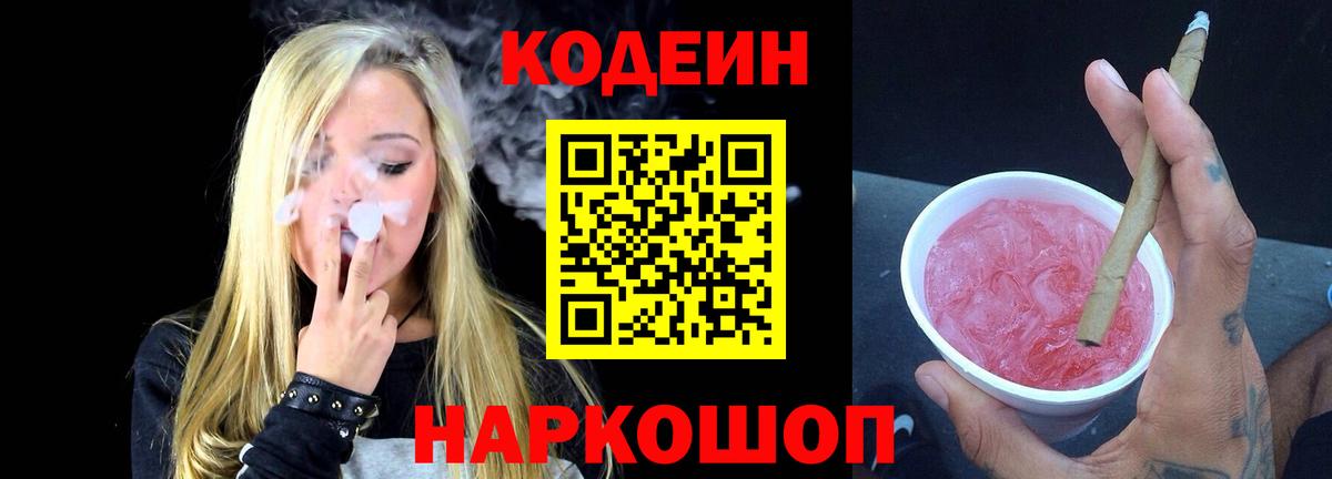 Кодеиновый сироп Lean Purple Drank Орск